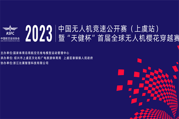 【賽事資訊】2023年中國無人機競速公開賽（上虞站）秩序冊及賽道信息