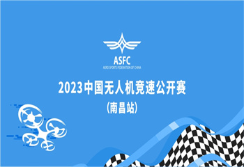 【賽事資訊】10月10日！2023年中國無人機競速公開賽（南昌站）正式開啟報名
