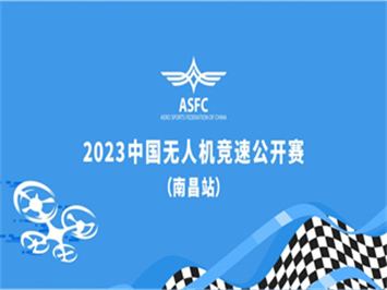 【賽事資訊】火熱！2023年中國無人機競速公開賽（南昌站）報名時間延長至10月24日