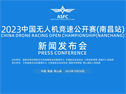 【賽事資訊】“極速南昌·競無止境”2023年中國無人機競速公開賽（南昌站）新聞發布會順利召開